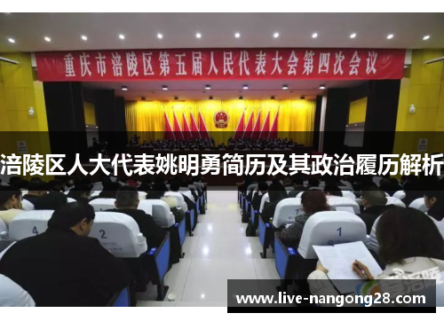 涪陵区人大代表姚明勇简历及其政治履历解析