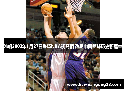 姚明2003年1月27日登场NBA初亮相 改写中国篮球历史新篇章