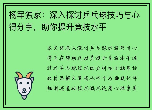 杨军独家：深入探讨乒乓球技巧与心得分享，助你提升竞技水平