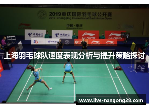 上海羽毛球队速度表现分析与提升策略探讨