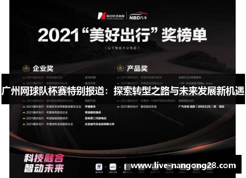 广州网球队杯赛特别报道：探索转型之路与未来发展新机遇