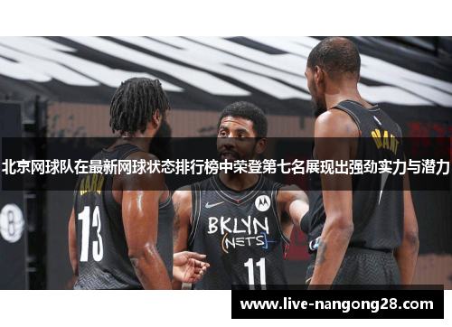北京网球队在最新网球状态排行榜中荣登第七名展现出强劲实力与潜力