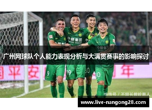 广州网球队个人能力表现分析与大满贯赛事的影响探讨