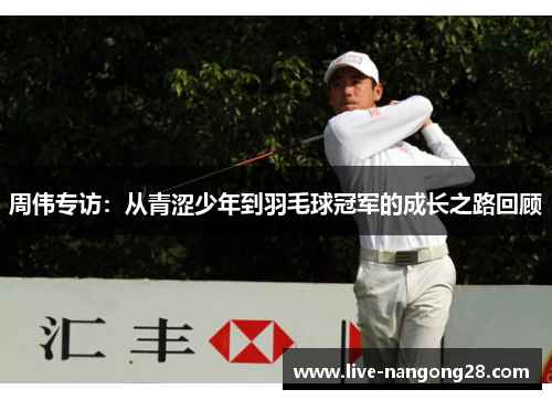 周伟专访：从青涩少年到羽毛球冠军的成长之路回顾