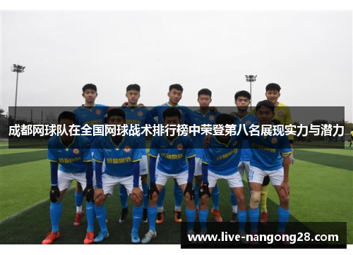 成都网球队在全国网球战术排行榜中荣登第八名展现实力与潜力