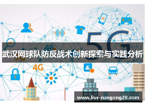 武汉网球队防反战术创新探索与实践分析