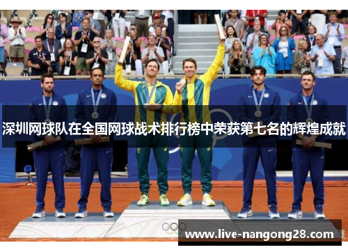 深圳网球队在全国网球战术排行榜中荣获第七名的辉煌成就