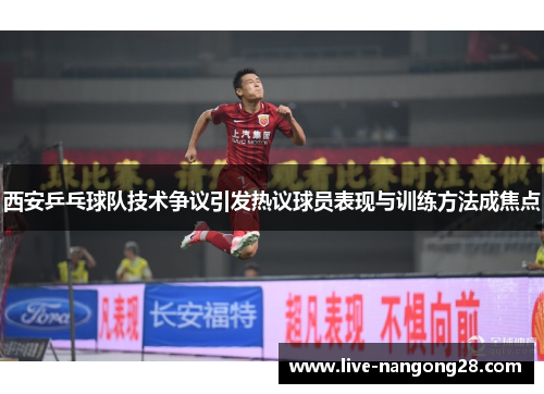 西安乒乓球队技术争议引发热议球员表现与训练方法成焦点