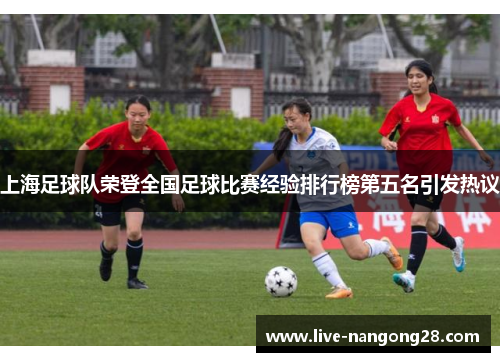 上海足球队荣登全国足球比赛经验排行榜第五名引发热议