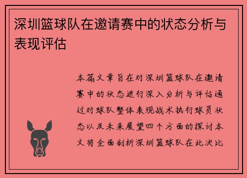 深圳篮球队在邀请赛中的状态分析与表现评估