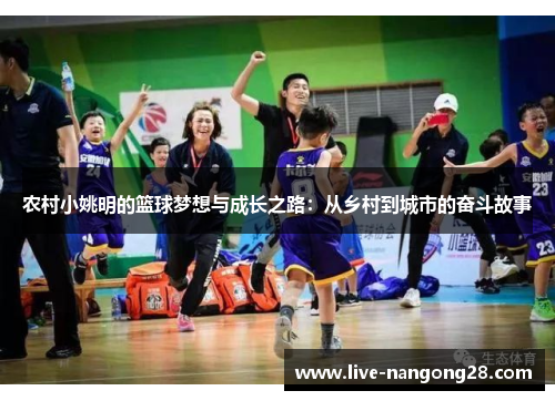农村小姚明的篮球梦想与成长之路：从乡村到城市的奋斗故事