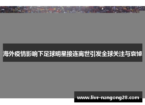 海外疫情影响下足球明星接连离世引发全球关注与哀悼