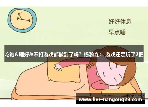 吃饱&睡好&不打游戏都做到了吗？杨瀚森： 游戏还是玩了2把