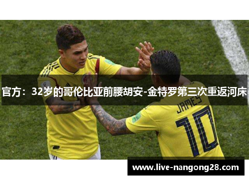 官方：32岁的哥伦比亚前腰胡安-金特罗第三次重返河床