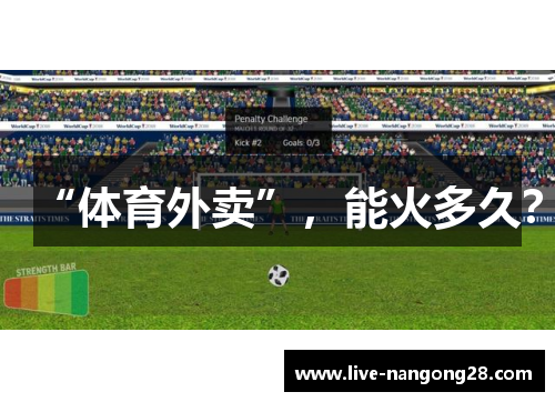“体育外卖”，能火多久？