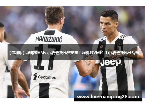 【智利甲】埃弗顿VMvs瓦奇巴托比赛结果：埃弗顿VM(4-1)瓦奇巴托比分战报