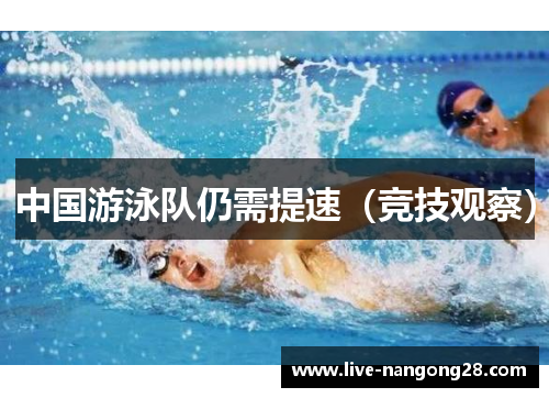 中国游泳队仍需提速（竞技观察）
