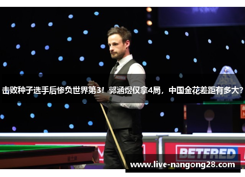 击败种子选手后惨负世界第3！郭涵煜仅拿4局，中国金花差距有多大？