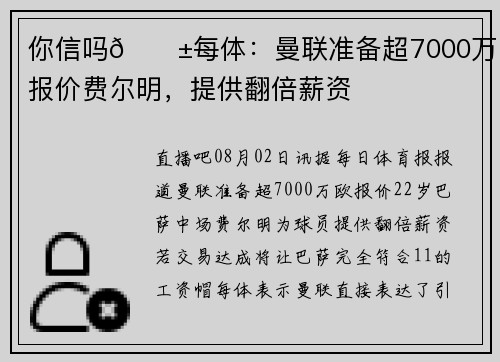 你信吗😱每体：曼联准备超7000万欧报价费尔明，提供翻倍薪资