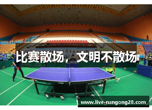 比赛散场，文明不散场