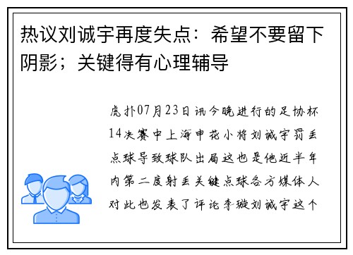 热议刘诚宇再度失点：希望不要留下阴影；关键得有心理辅导