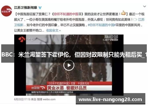 BBC：米兰渴望签下霍伊伦，但因财政限制只能先租后买_1