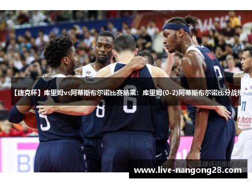 【捷克杯】库里姆vs阿蒂斯布尔诺比赛结果：库里姆(0-2)阿蒂斯布尔诺比分战报