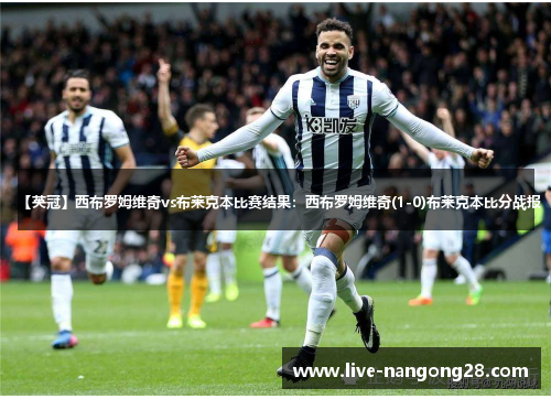 【英冠】西布罗姆维奇vs布莱克本比赛结果：西布罗姆维奇(1-0)布莱克本比分战报