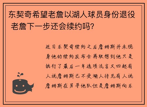 东契奇希望老詹以湖人球员身份退役 老詹下一步还会续约吗？