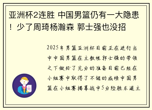 亚洲杯2连胜 中国男篮仍有一大隐患！少了周琦杨瀚森 郭士强也没招