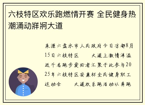 六枝特区欢乐跑燃情开赛 全民健身热潮涌动牂牁大道
