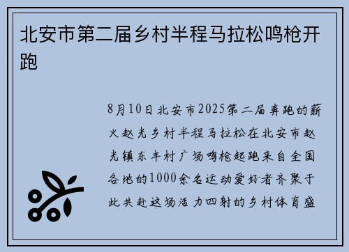 北安市第二届乡村半程马拉松鸣枪开跑