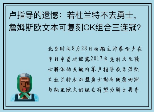 卢指导的遗憾：若杜兰特不去勇士，詹姆斯欧文本可复刻OK组合三连冠？