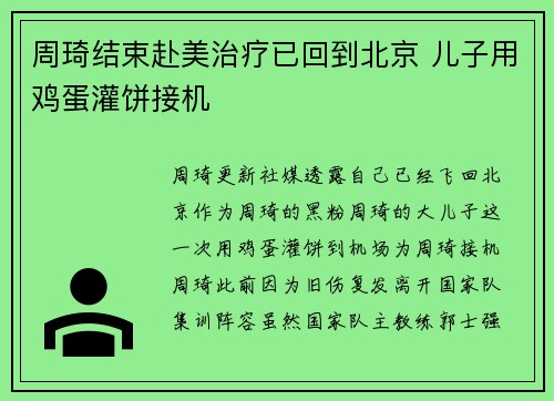 周琦结束赴美治疗已回到北京 儿子用鸡蛋灌饼接机