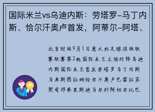 国际米兰vs乌迪内斯：劳塔罗-马丁内斯、恰尔汗奥卢首发，阿蒂尔-阿塔、贝尔托拉出战