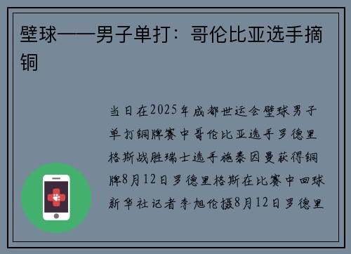 壁球——男子单打：哥伦比亚选手摘铜