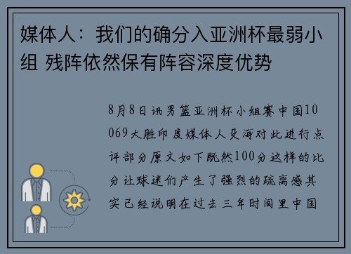 媒体人：我们的确分入亚洲杯最弱小组 残阵依然保有阵容深度优势