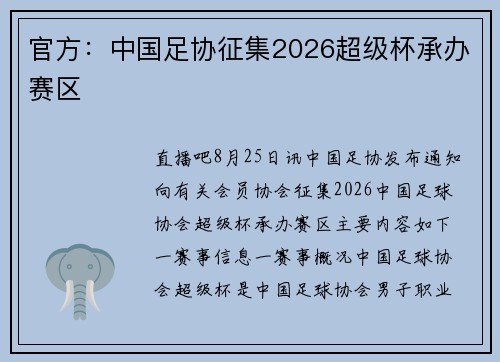 官方：中国足协征集2026超级杯承办赛区