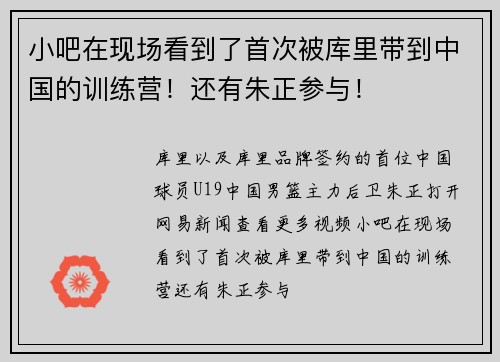 小吧在现场看到了首次被库里带到中国的训练营！还有朱正参与！
