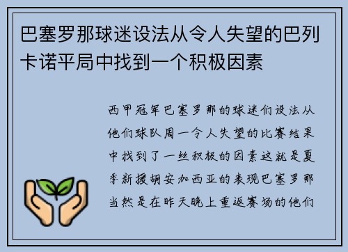 巴塞罗那球迷设法从令人失望的巴列卡诺平局中找到一个积极因素