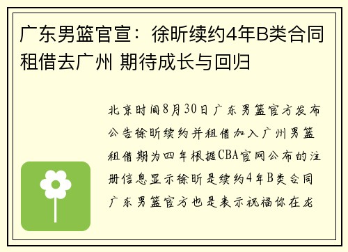 广东男篮官宣：徐昕续约4年B类合同租借去广州 期待成长与回归