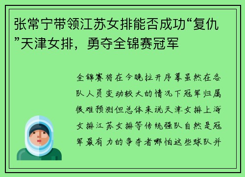 张常宁带领江苏女排能否成功“复仇”天津女排，勇夺全锦赛冠军
