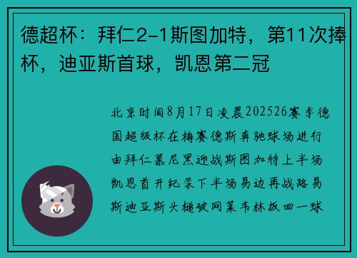 德超杯：拜仁2-1斯图加特，第11次捧杯，迪亚斯首球，凯恩第二冠