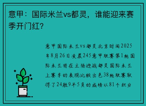 意甲：国际米兰vs都灵，谁能迎来赛季开门红？