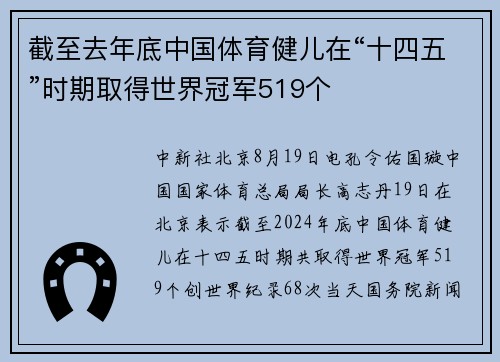 截至去年底中国体育健儿在“十四五”时期取得世界冠军519个