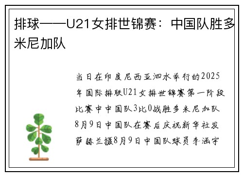 排球——U21女排世锦赛：中国队胜多米尼加队
