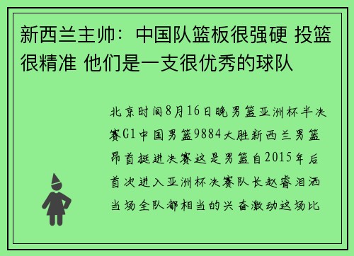 新西兰主帅：中国队篮板很强硬 投篮很精准 他们是一支很优秀的球队