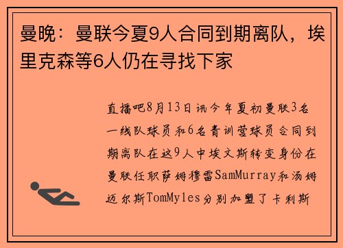曼晚：曼联今夏9人合同到期离队，埃里克森等6人仍在寻找下家