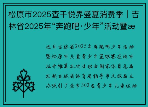 松原市2025查干悦界盛夏消费季｜吉林省2025年“奔跑吧·少年”活动暨松原市儿童青少年篮球赛火热开赛
