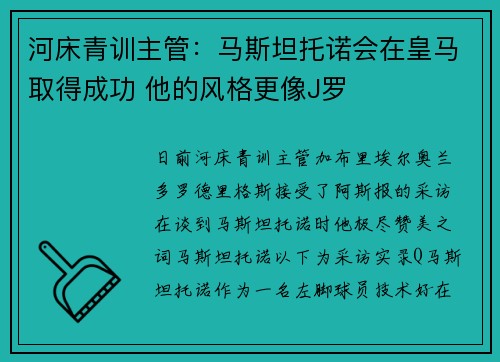 河床青训主管：马斯坦托诺会在皇马取得成功 他的风格更像J罗